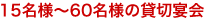 15名様~60名様の貸切宴会