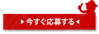 今すぐ応募する