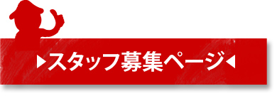 スタッフ募集ページ