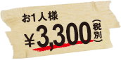 お一人様3,300円