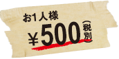 お一人様500円