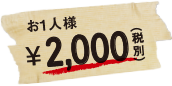 お一人様1,700円