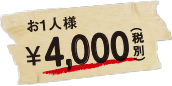 お一人様4,000円