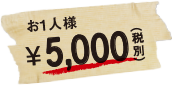 お一人様5,000円