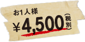 お一人様4,500円