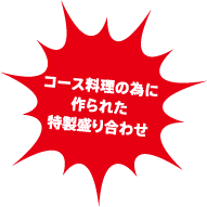 コース料理の為に作られた特性盛り合わせ