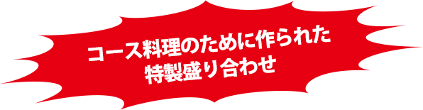 コース料理の為に作られた特性盛り合わせ