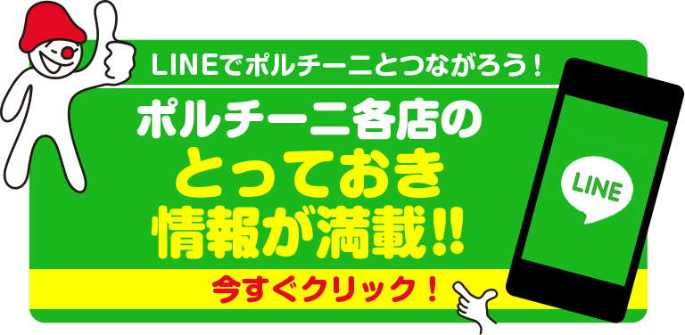 ポルチーニ各店のとっておき情報が満載！