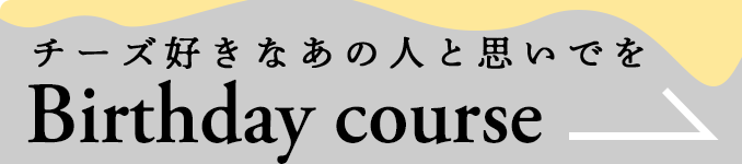 チーズ好きなあの人と思いでをBirthday courseはこちら