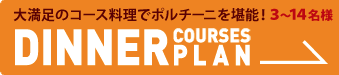 大満足のコース料理でポルチーニを堪能！ディアーコースプランはこちら。