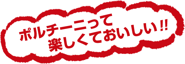 ポルチーニって楽しくておいしい！！