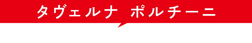 タヴェルナ　ポルチーニ