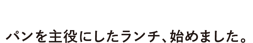 パンを主役にしたランチ、始めました。