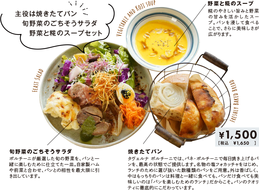 主役は焼きたてパン　旬野菜のごちそうサラダ　野菜と糀のスープセット