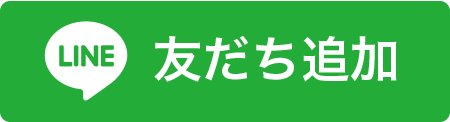 友だち追加